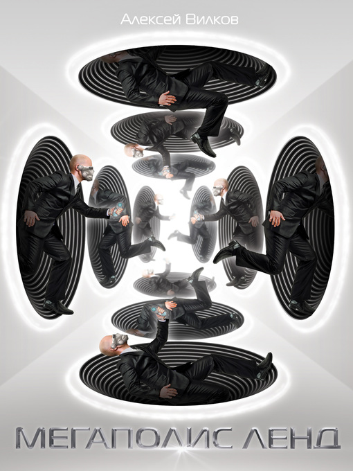 Title details for Мегаполис Ленд by Алексей Вилков - Available